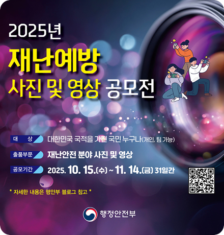 2025년 재난예방 사진 및 영상 공모전