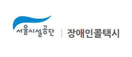 서울시설공단 홈페이지 로고